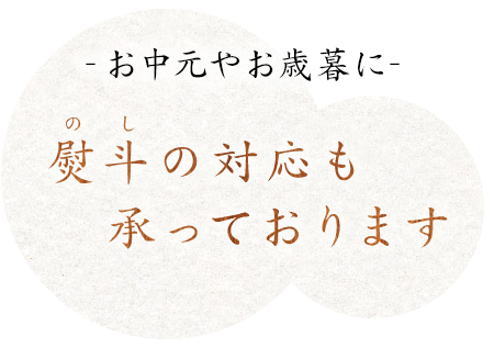 熨斗の対応も承っております