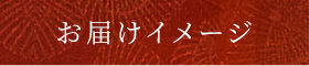 お届けイメージ