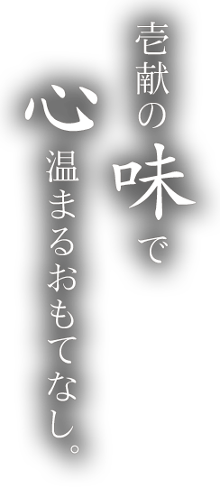 壱献の味で  心温まるおもてなし。