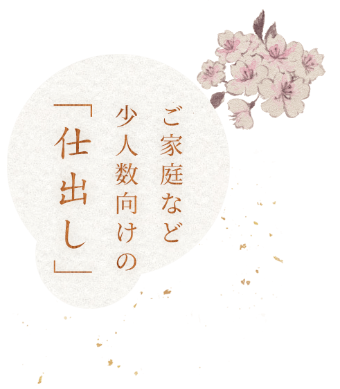 ご家庭など 少人数向けの 「仕出し」