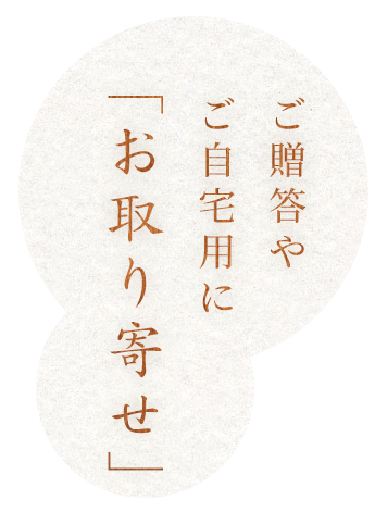 ご贈答やご自宅用に「お取り寄せ」