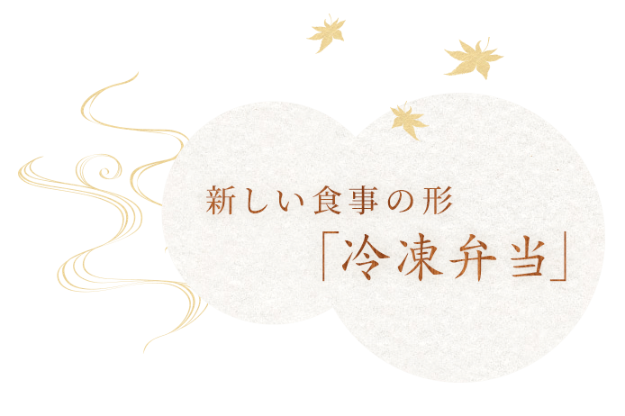 新しい食事の形「冷凍弁当」