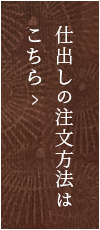 仕出しの注文方法は こちら