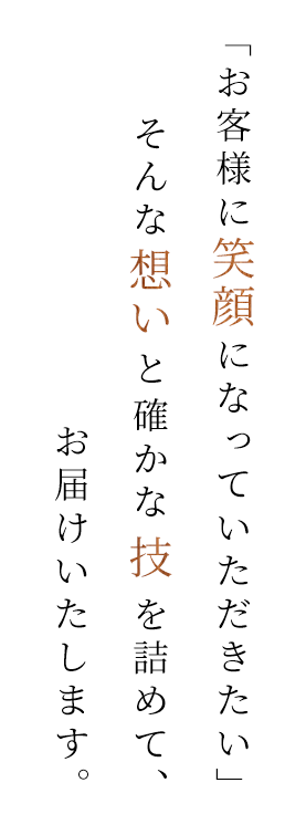 「お客様に笑顔になっていただきたい」