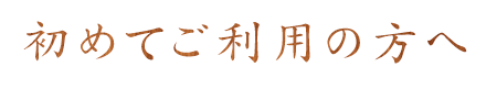 初めてご利用の方へ