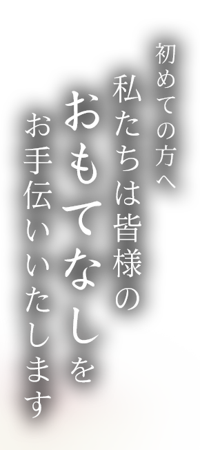 初めての方へ