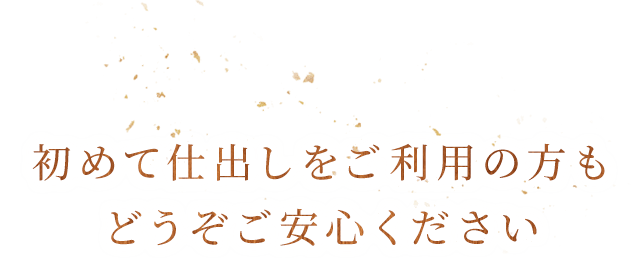 どうぞご安心ください