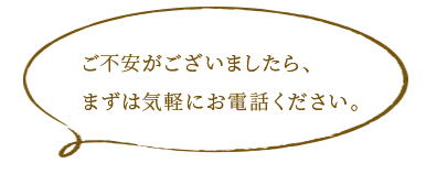 ご不安がございましたら