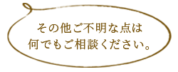 ご相談ください