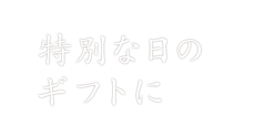 特別な日のギフトに