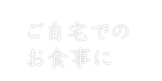 ご自宅でのお食事に