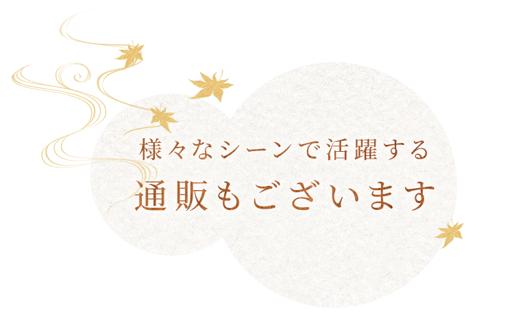 様々なシーンで活躍する通販もございます