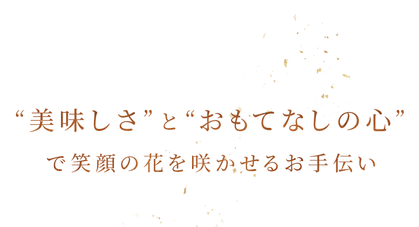 “美味しさ”と“おもてなしの心”で