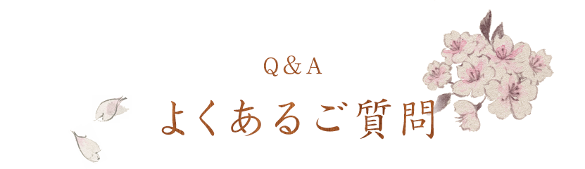 Q＆A よくあるご質問