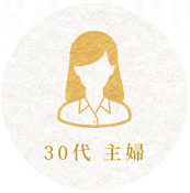 30代 主婦