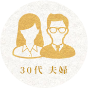 30代 夫婦