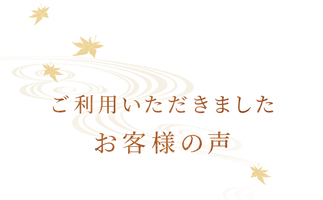 ご利用いただきましたお客様の声