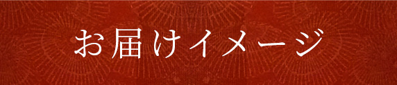 お届けイメージ