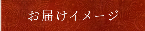 お届けイメージ