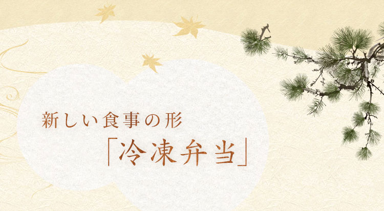 新しい食事の形「冷凍弁当」