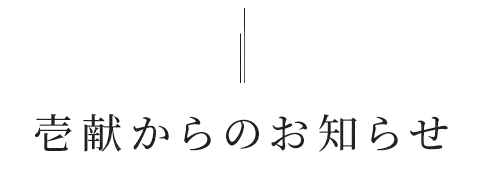 壱献からのお知らせ