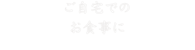 ご自宅でのお食事に