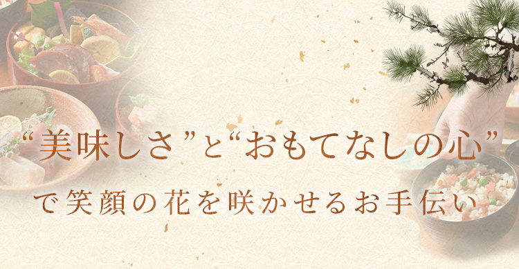 “美味しさ”と“おもてなしの心”で