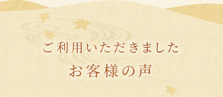 ご利用いただきましたお客様の声