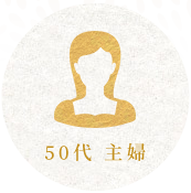 50代 主婦