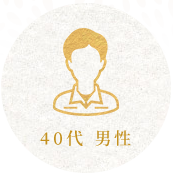 40代 男性