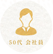 50代 会社員