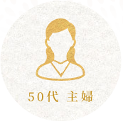 50代 主婦