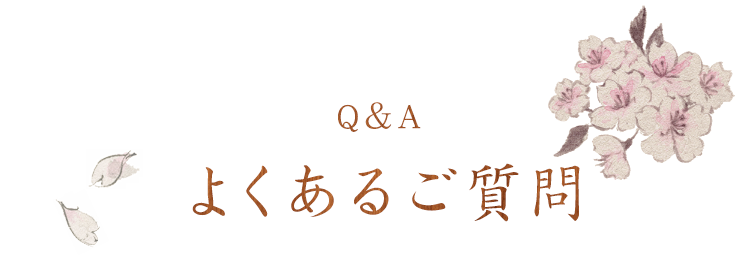 Q＆A よくあるご質問